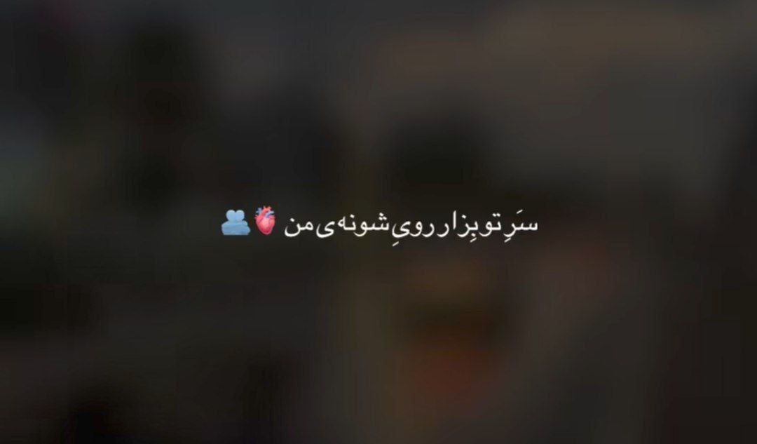  سرتو بزار روی شونه من بزار بغل تو